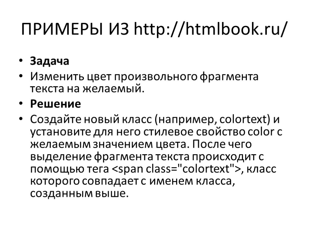 ПРИМЕРЫ ИЗ http://htmlbook.ru/ Задача Изменить цвет произвольного фрагмента текста на желаемый. Решение Создайте новый